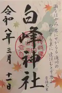 白峰神社の御朱印