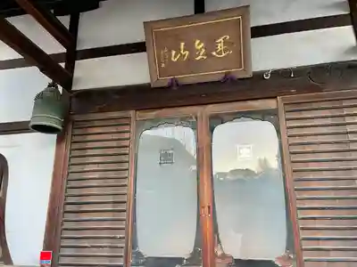 養伝寺(東京都)