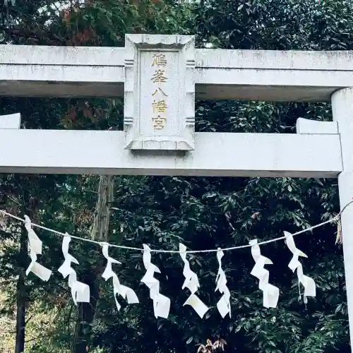 鳩峯八幡神社(埼玉県)