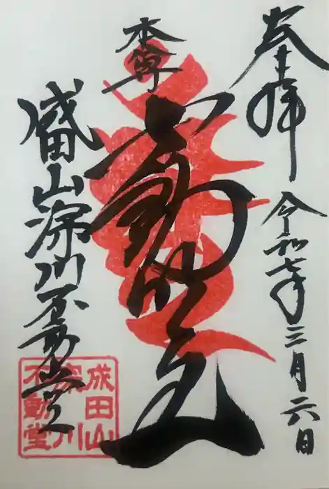 成田山深川不動堂（新勝寺東京別院）の御朱印