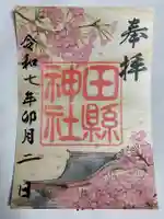 田縣神社の御朱印