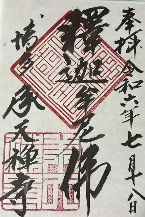 承天寺の御朱印