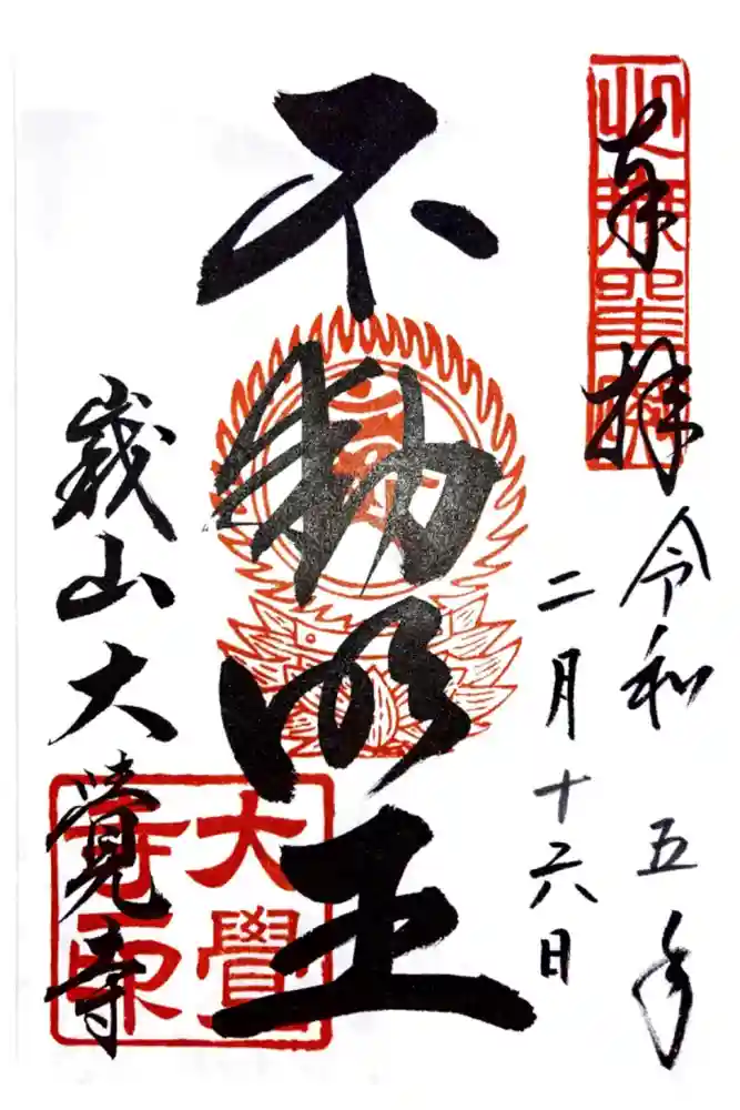 大覚寺の御朱印