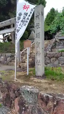須賀神社(静岡県)