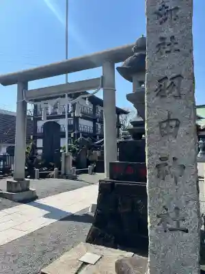 羽田神社の{uncategorized: "未分類", other: "その他", undefined: "問題あり", building: "その他建物", grave: "お墓", sacred_gate: "鳥居", guardian: "狛犬", statue: "像", buddha: "仏像", history: "歴史", nature: "自然", garden: "庭園", animal: "動物", pagoda: "塔", temizu: "手水舎", mountain_gate: "山門・神門", sanctuary: "本殿・本堂", subordinate: "末社・摂社", art: "芸術", scenery: "景色", jizo: "地蔵", ema: "絵馬", goshuin: "御朱印", omikuji: "おみくじ", items: "授与品その他", amulet: "お守り", goshuincho: "御朱印帳", eats: "食事", festival: "お祭り", votive_dance: "神楽", shichigosan: "七五三参", wedding: "結婚式", experience: "体験その他", initially: "初詣", around: "周辺", anti_infection: "感染症対策"}