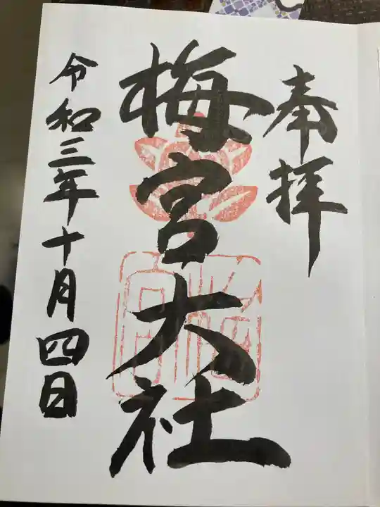 梅宮大社の御朱印