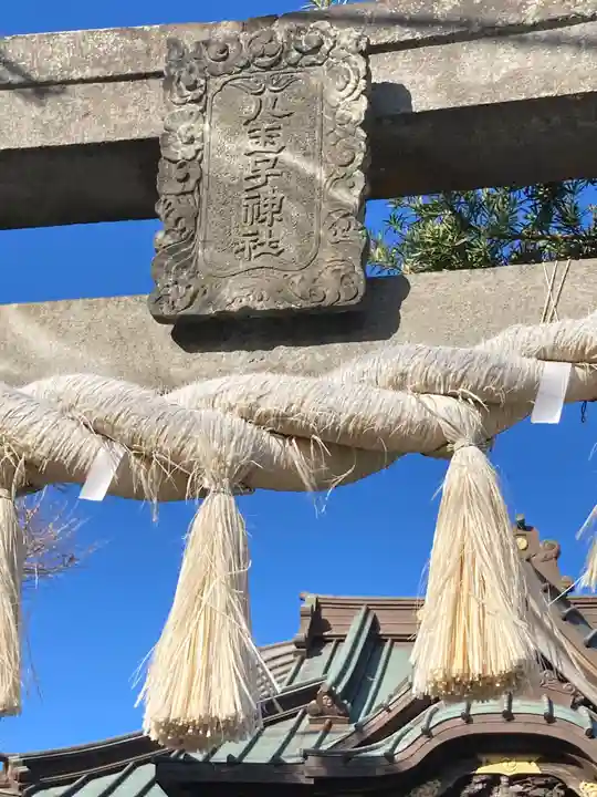八王子神社(神奈川県)