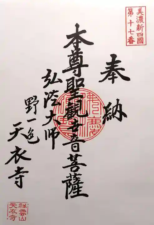 天衣寺(岐阜県)