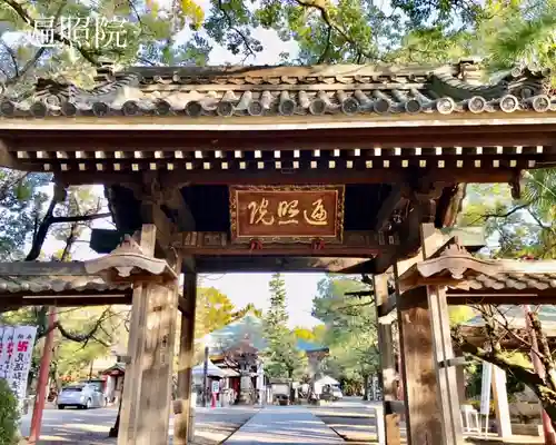 遍照院の山門・神門