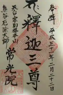 常光院の御朱印
