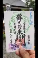 蛇窪神社の御朱印