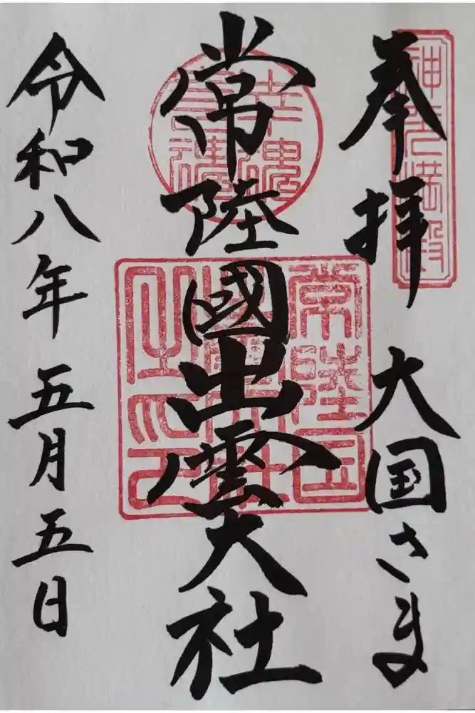 常陸国出雲大社の御朱印