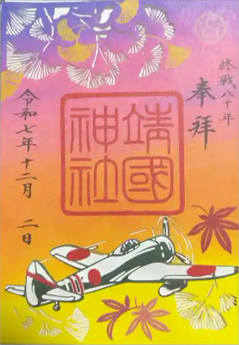 靖國神社の御朱印