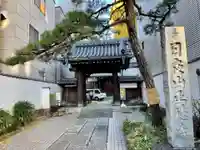正徳寺の山門・神門