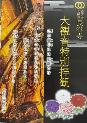 長谷寺の授与品その他