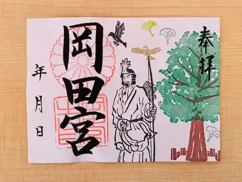 岡田神社の御朱印