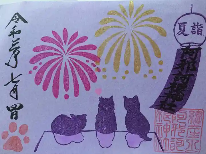 阿邪訶根神社の御朱印