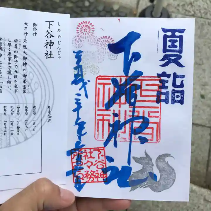 下谷神社の御朱印