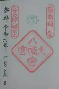 大宮八幡宮の御朱印