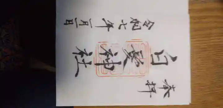 白髪神社の御朱印
