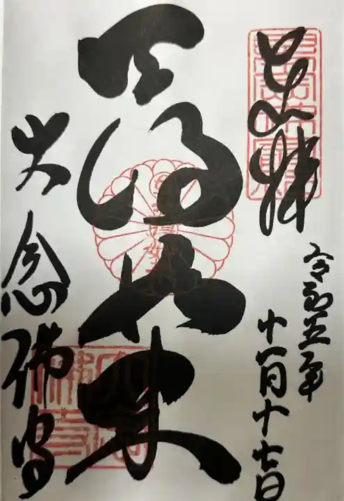 大念佛寺の御朱印