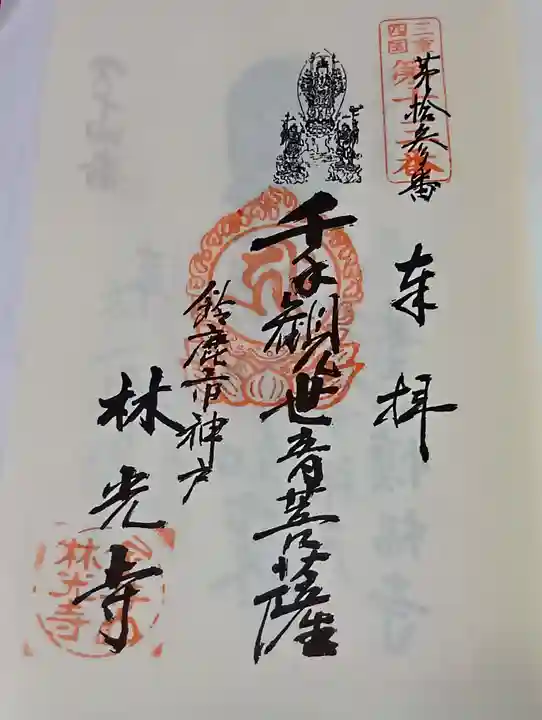林光寺の御朱印