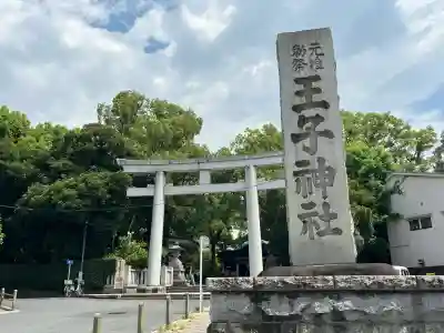 王子神社(東京都)