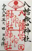 八幡秋田神社の御朱印