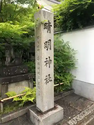 晴明神社(京都府)