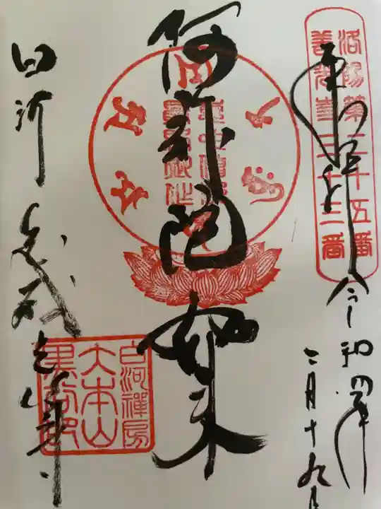 くろ谷 金戒光明寺の御朱印