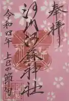 河内阿蘇神社の御朱印