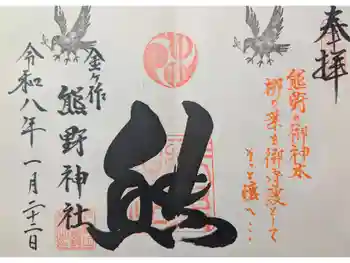 金ヶ作熊野神社の御朱印 2026年01月