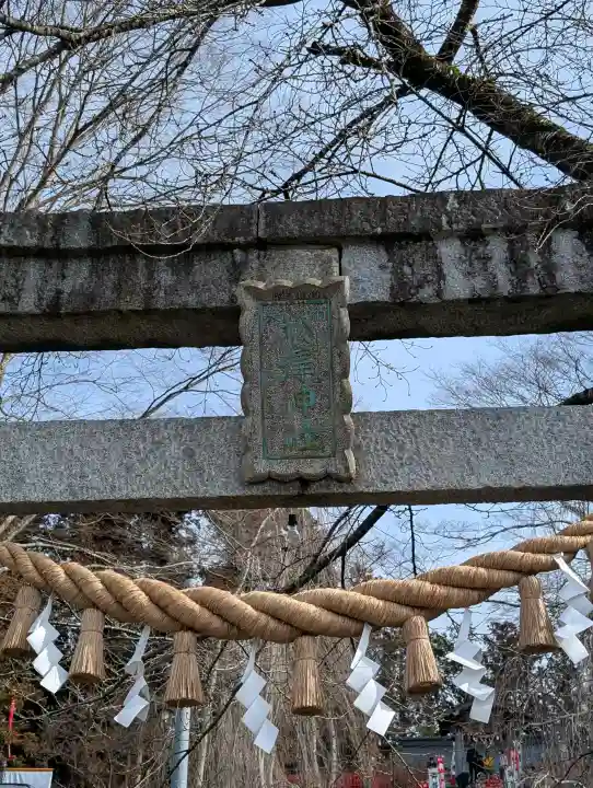 松澤神社の{uncategorized: "未分類", other: "その他", undefined: "問題あり", building: "その他建物", grave: "お墓", sacred_gate: "鳥居", guardian: "狛犬", statue: "像", buddha: "仏像", history: "歴史", nature: "自然", garden: "庭園", animal: "動物", pagoda: "塔", temizu: "手水舎", mountain_gate: "山門・神門", sanctuary: "本殿・本堂", subordinate: "末社・摂社", art: "芸術", scenery: "景色", jizo: "地蔵", ema: "絵馬", goshuin: "御朱印", omikuji: "おみくじ", items: "授与品その他", amulet: "お守り", goshuincho: "御朱印帳", eats: "食事", festival: "お祭り", votive_dance: "神楽", shichigosan: "七五三参", wedding: "結婚式", experience: "体験その他", initially: "初詣", around: "周辺", anti_infection: "感染症対策"}
