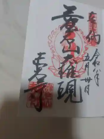 愛宕神社の御朱印 2026年05月