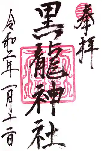 黒龍社（伊奈波神社境内社）(岐阜県)