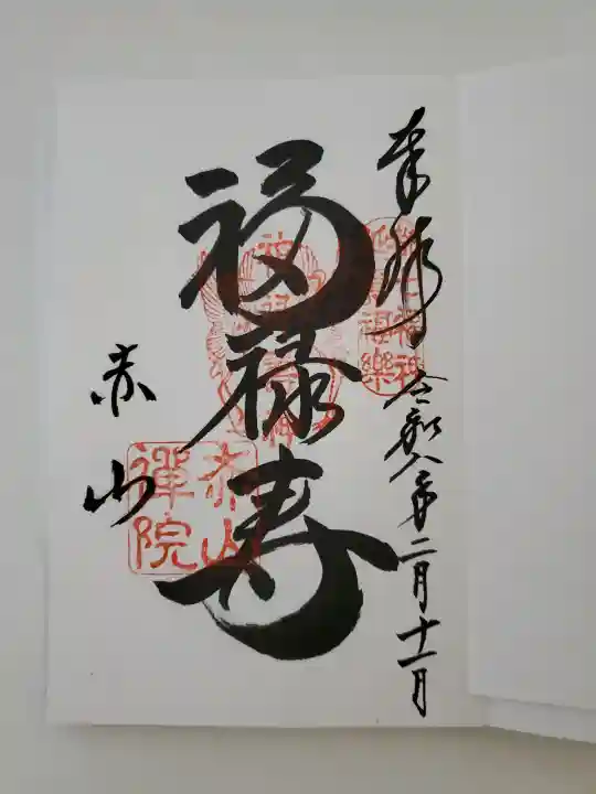 赤山禅院の御朱印