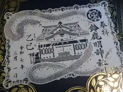 鈴鹿明神社の御朱印