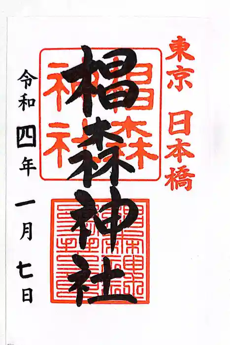 椙森神社の御朱印