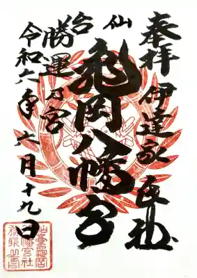 亀岡八幡宮の御朱印