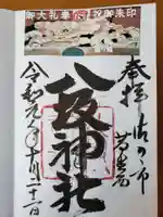 八坂神社(葛生町)の御朱印