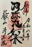 比叡山延暦寺の御朱印