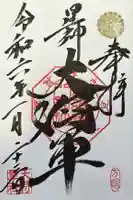 大将軍八神社の御朱印