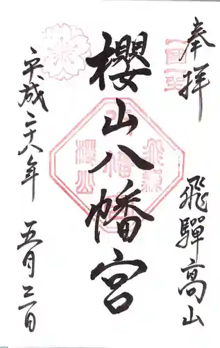 櫻山八幡宮の御朱印