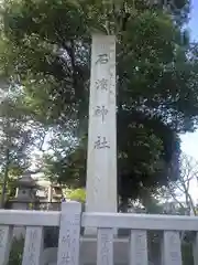 石濱神社の建物その他