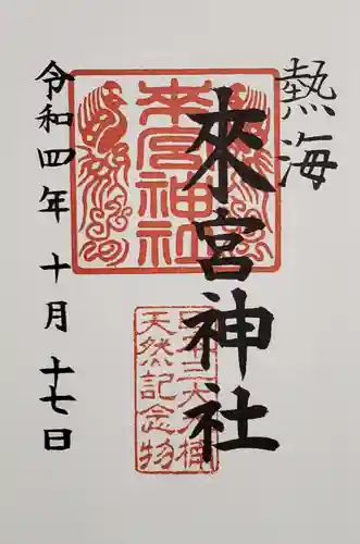 來宮神社の御朱印