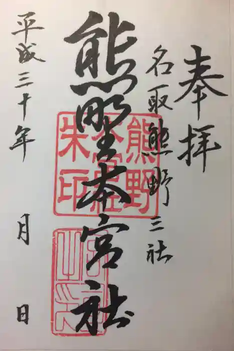 熊野本宮社の御朱印