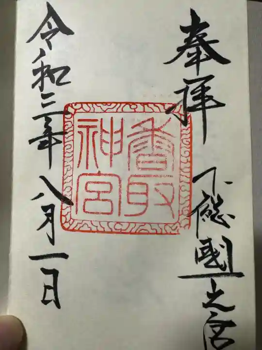 香取神宮の御朱印