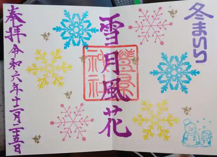 豊景神社の御朱印