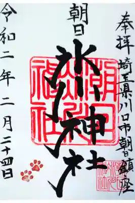 朝日氷川神社の御朱印
