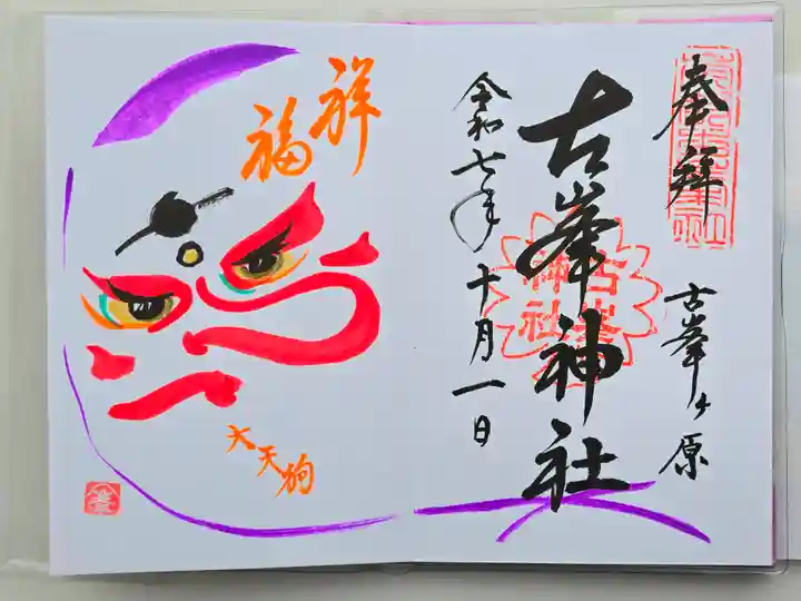 古峯神社(栃木県)